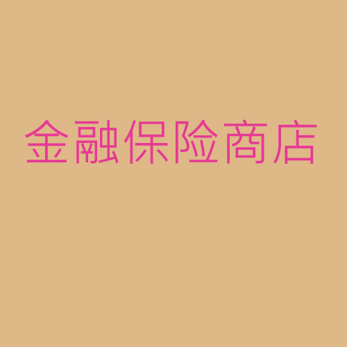金融、保險、商店